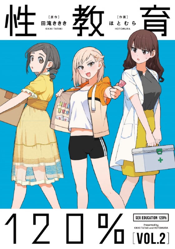 性教育120% VOL.2 (2)の詳細を見る