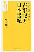 まんがとあらすじでわかる古事記と日本書紀 (宝島社新書)