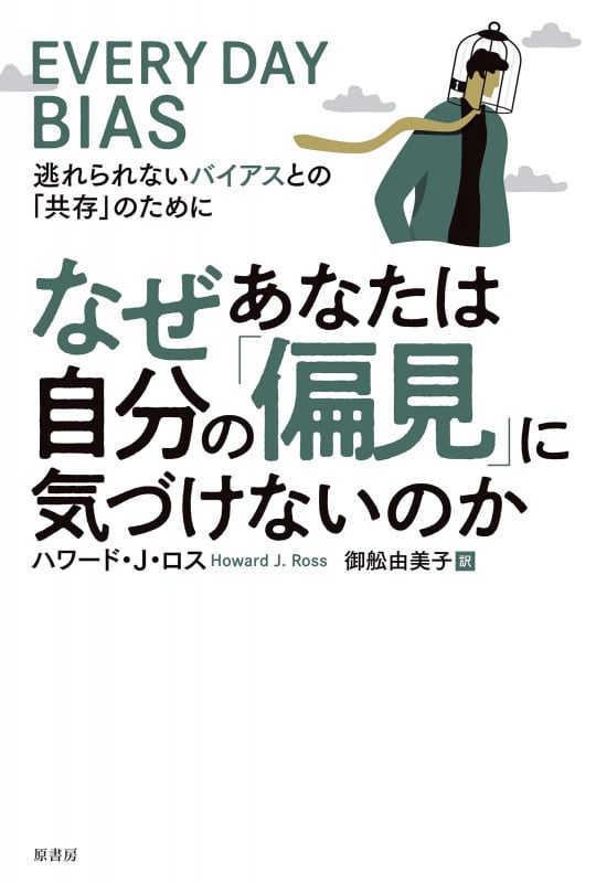 なぜあなたは自分の「偏見」に気づけないのか 逃れられないバイアスとの「共存」のために