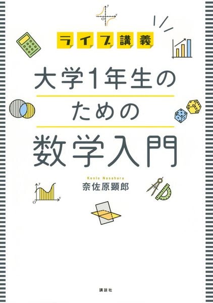 ライブ講義 大学1年生のための数学入門 (KS理工学専門書)