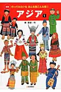 アジア (1) (行ってみたいなあんな国こんな国 1)