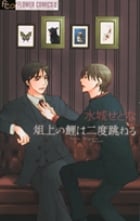俎上の鯉は二度跳ねる (フラワーCアルファ)
