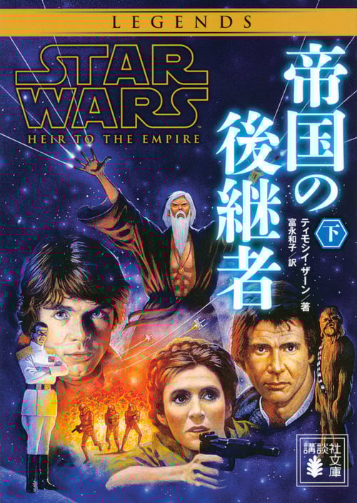 スター・ウォーズ 帝国の後継者 (下) (講談社文庫)