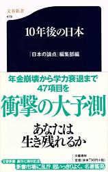 10年後の日本 (文春新書)