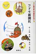 コドモ新聞社 (2) (小熊秀雄漫画傑作集 2)