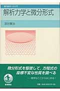 解析力学と微分形式 (現代数学への入門)