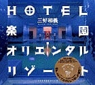 HOTEL楽園オリエンタルリゾート
