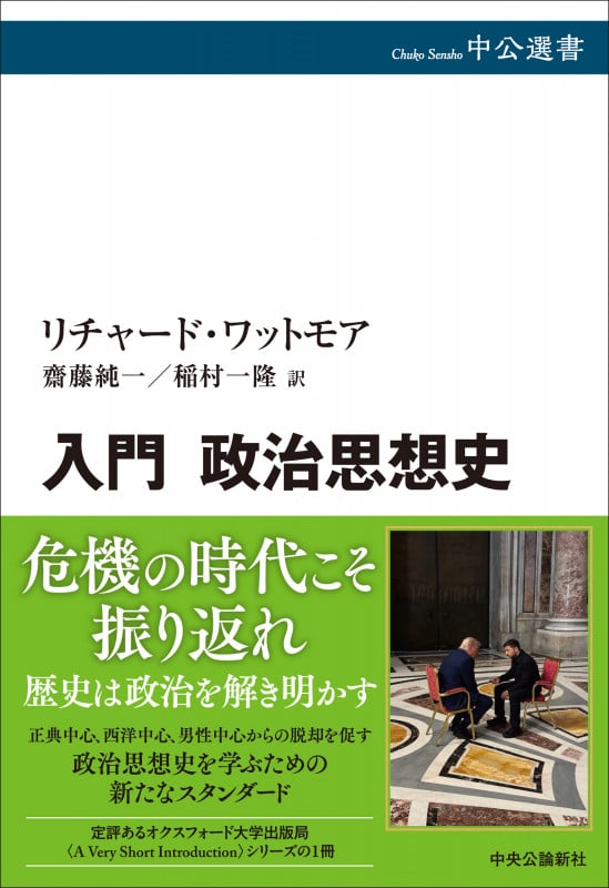 入門 政治思想史 (中公選書)