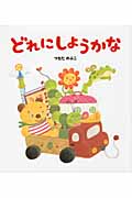 どれにしようかな (学研おはなし絵本)