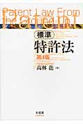 標準 特許法 第4版