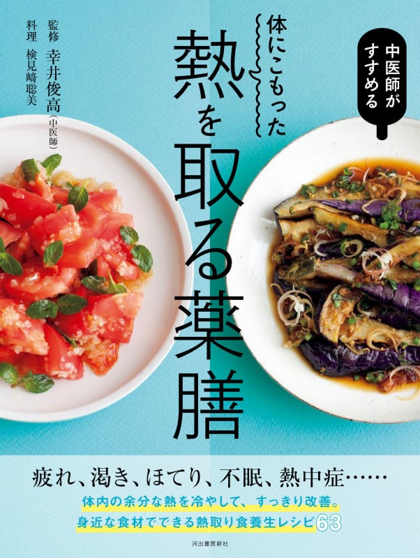 体にこもった熱を取る薬膳 中医師がすすめる