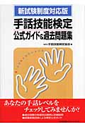新試験制度対応版 手話技能検定公式ガイド&過去問題集