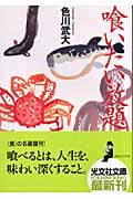 喰いたい放題 (光文社文庫)
