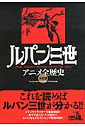 ルパン三世アニメ全歴史 決定版
