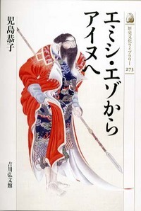 エミシ・エゾからアイヌへ (歴史文化ライブラリー)
