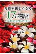 毎日が楽しくなる17の物語 ようこそ「心の三ツ星レストラン」へ
