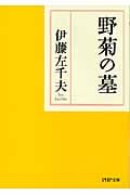 野菊の墓 (PHP文庫)