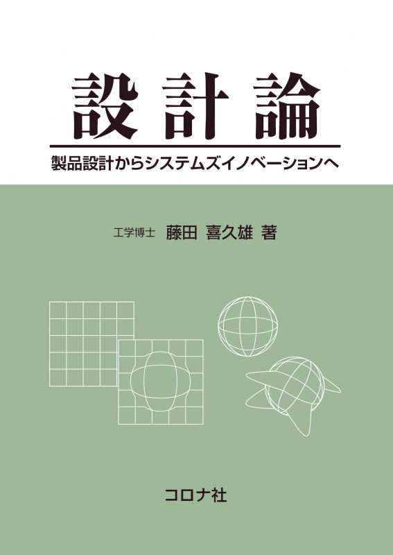 構想設計の方法論 ディスラプションからトランジションへ 構想設計の方法論 ディスラプションからトランジションへ | 藤田喜久雄