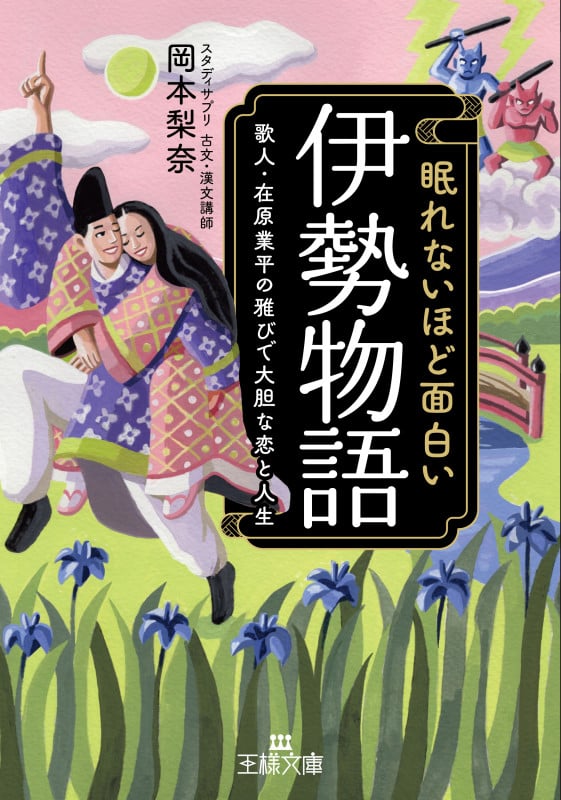 眠れないほど面白い『伊勢物語』 歌人・在原業平の雅びで大胆な恋と人生 (王様文庫)