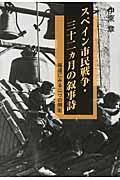 スペイン市民戦争・三十二ヵ月の叙事詩 報道にみる二つの側面