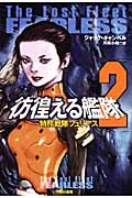 彷徨える艦隊 2 (ハヤカワ文庫SF)の詳細を見る