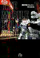 機動警察パトレイバー (7) (コミック文庫(青年))の詳細を見る