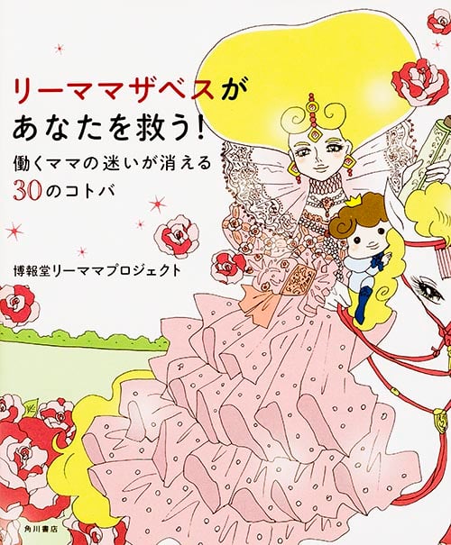 リーママザベスがあなたを救う! 働くママの迷いが消える30のコトバ