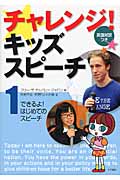 チャレンジ!キッズスピーチ(英語対訳つき) ①できるよ!はじめてのスピーチ (チャレンジ!キッズスピーチ(英語対訳つき) 1)