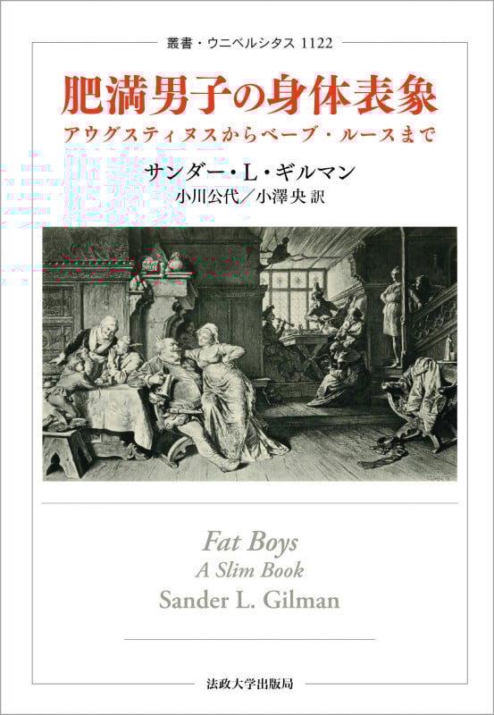 肥満男子の身体表象 アウグスティヌスからベーブ・ルースまで (叢書・ウニベルシタス 1122)