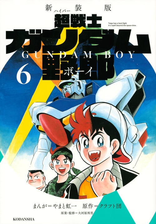 超戦士ガンダム野郎(新装版) (6) (KCDX)