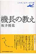 機長の教え ミリオンエアー875便