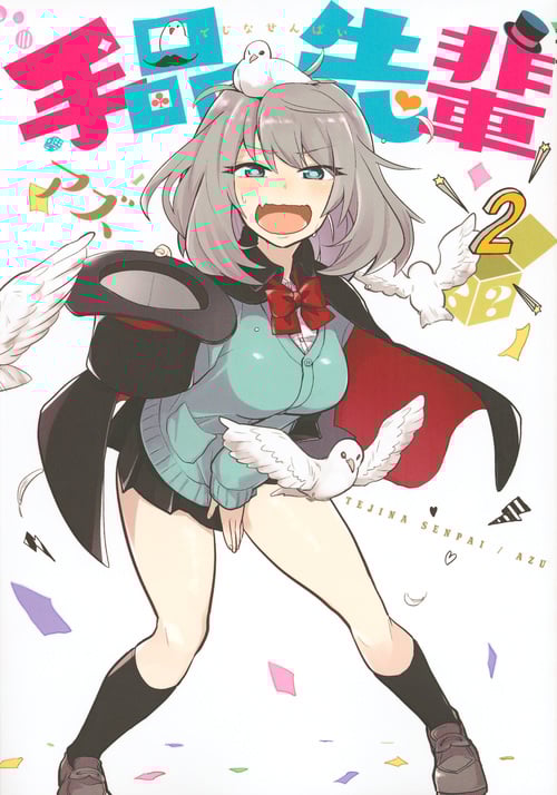 手品先輩 (2) (ヤングマガジンKCSP)
