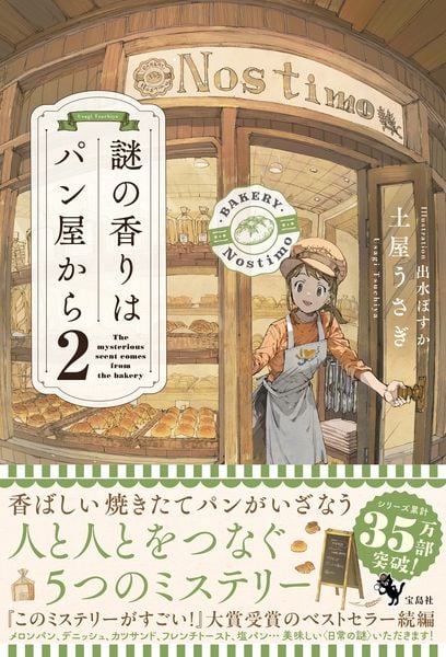 謎の香りはパン屋から2