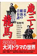 歳三と龍馬 幕末・維新の青春譜の詳細を見る