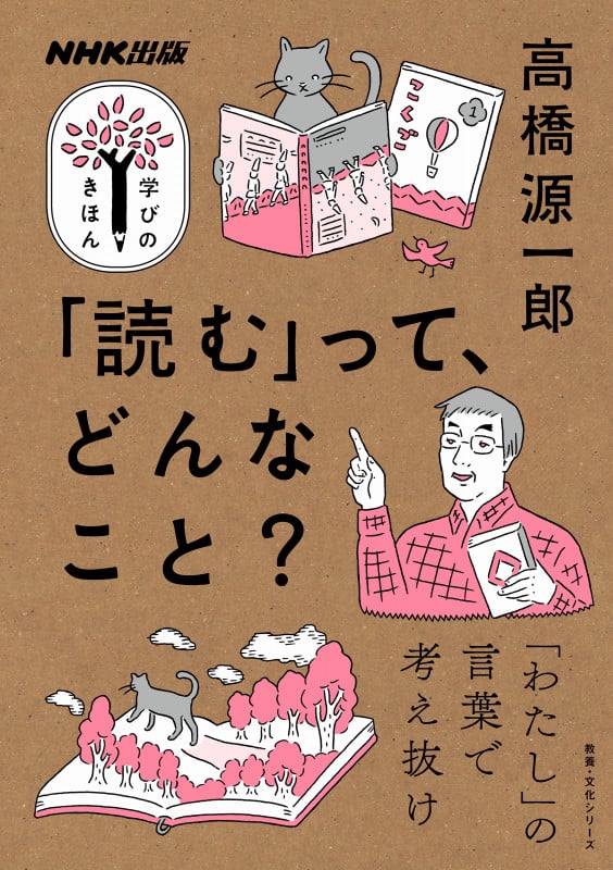 NHK出版 学びのきほん 「読む」って、どんなこと? (教養・文化シリーズ)