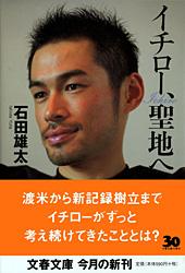 イチロー、聖地へ (文春文庫)