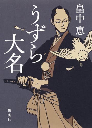 うずら大名の詳細を見る