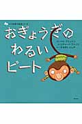 おぎょうぎのわるいピート (こころを育てる絵本シリーズ)