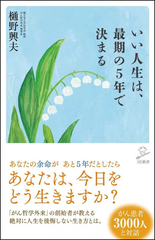 いい人生は、最期の5年で決まる (SB新書)