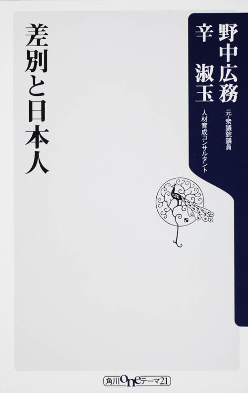 差別と日本人 (角川oneテーマ21)