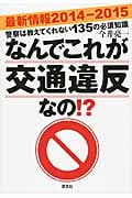 なんでこれが交通違反なの!? 警察は教えてくれない135の必須知識 (2014-2015)