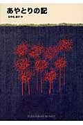 あやとりの記 (福音館文庫 物語 S-55)