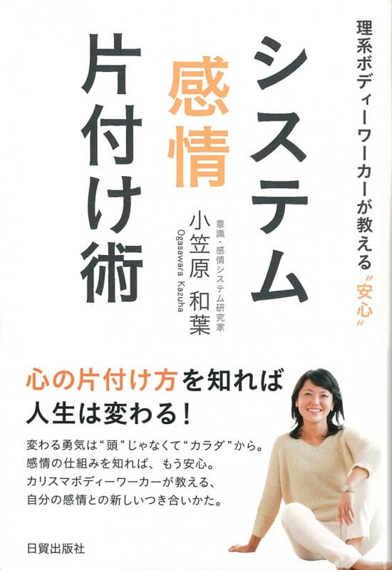 システム感情片付け術 理系ボディーワーカーが教える”安心”