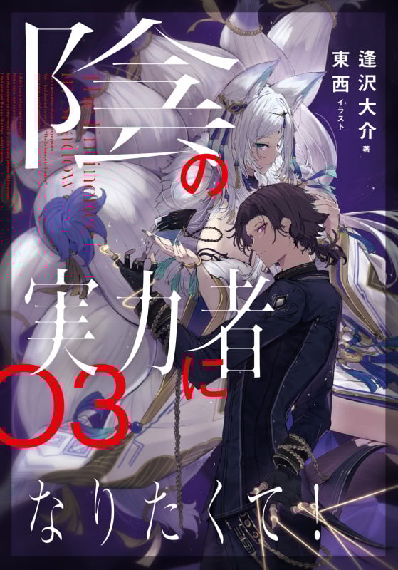 陰の実力者になりたくて! (03)