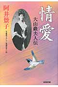 情愛 大山巌夫人伝 (光文社文庫 あ-32-10)