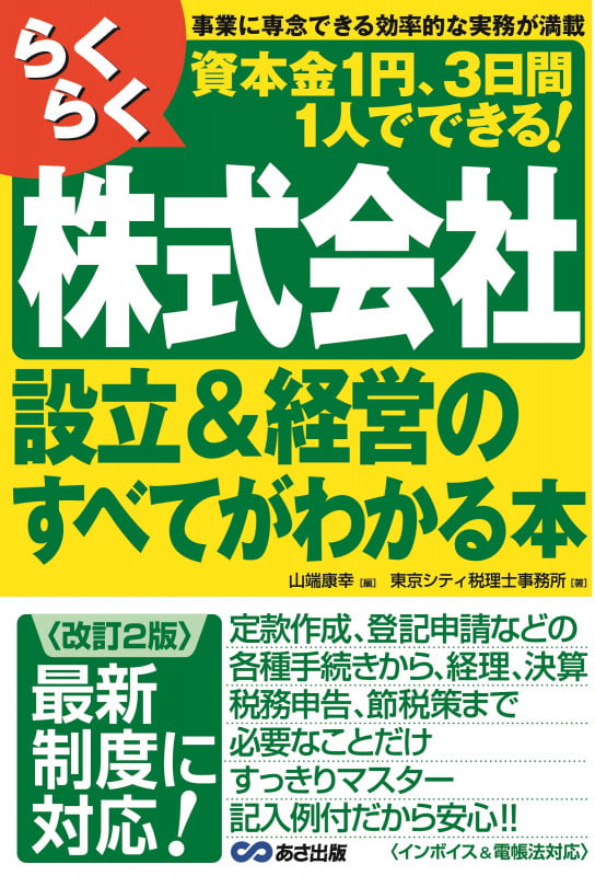 らくらく株式会社設立&経営のすべてがわかる本 改訂2版 資本金1円、3日間1人でできる!