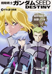 機動戦士ガンダムSEED DESTINY (3) (角川スニーカー文庫)