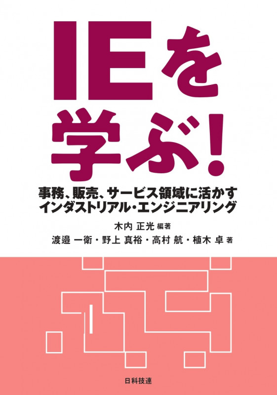 IEを学ぶ! 事務、販売、サービス領域に活かすインダストリアル・エンジニアリング