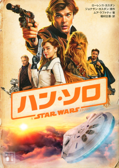 ハン・ソロ スター・ウォーズ・ストーリー (講談社文庫)