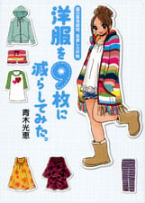 洋服を9枚に減らしてみた 服の賞味期限、見直し大作戦